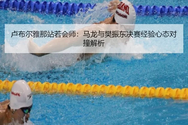 lu-bu-er-ya-na-zhan-ruo-hui-shi-ma-long-yu-fan-zhen-dong-jue-sai-jing-yan-xin-tai-dui-zhuang-jie-xi-2-920.jpg