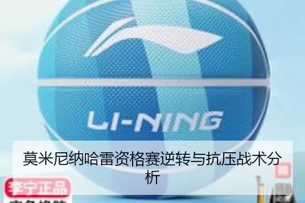 莫米尼纳哈雷资格赛逆转与抗压战术分析