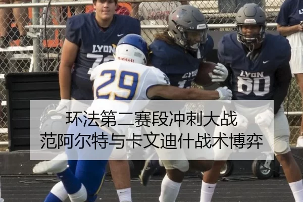 环法第二赛段冲刺大战 范阿尔特与卡文迪什战术博弈