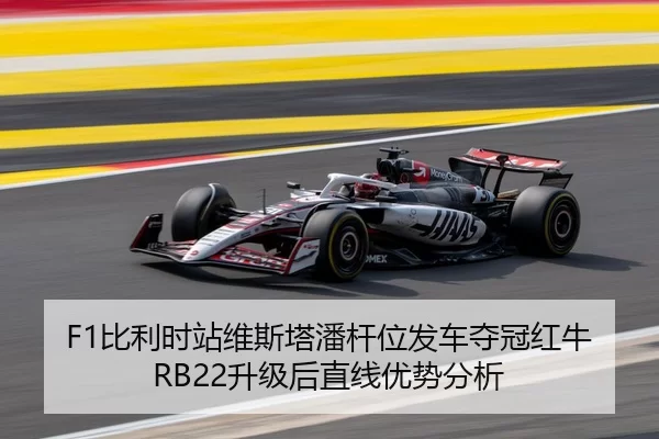 F1比利时站维斯塔潘杆位发车夺冠红牛RB22升级后直线优势分析